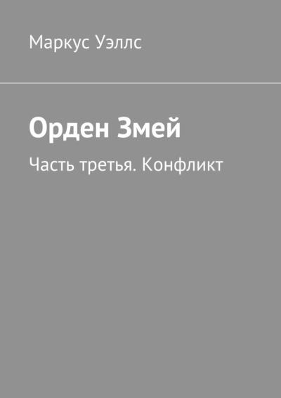 Книга Орден Змей. Часть третья. Конфликт (Маркус Уэллс)